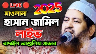 allama hasan jamil live waz 2025| মাওলানা হাসান জামিল লাইভ ওয়াজ ২০২৫