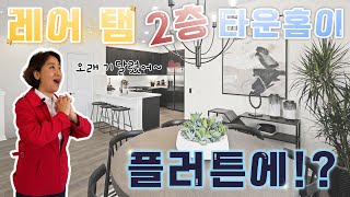 [척척팍팍 집박사] 레어 탬 2층 타운홈이 오렌지 카운티에 생겼다! | 2 Bed | 2 Bath | 약 1,106 SqFt (약 31평)