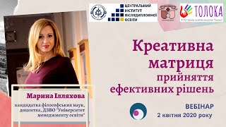 Вебінар «Креативна матриця прийняття ефективних рішень»