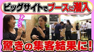 大盛況！集客できる展示会ブースの作り方