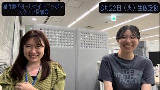 「星野源のオールナイトニッポン」スタッフ反省会#12 | 2023年8月22日