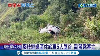 快樂出遊釀憾事！藤枝遊樂區休旅車墜谷 後座三人輕傷.副駕拋飛到院前死亡 目擊者直擊車馬力不足一直倒退│記者 古芙仙 林正和│【LIVE大現場】20220914│三立新聞台