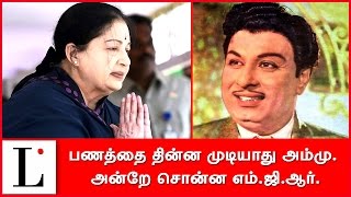 பணத்தை தின்ன முடியாது அம்மு. அன்றே சொன்ன எம்.ஜி.ஆர்.