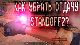 #Kreepsi | КАК УБРАТЬ ОТДАЧУ В STANDOFF2?🧐