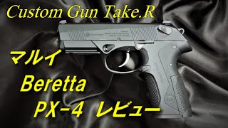 【トイガンレビュー】東京マルイ PX-4 レビュー　Beretta PX4 9mm para  TOKYO MARUI ガスガン　ガスブロ