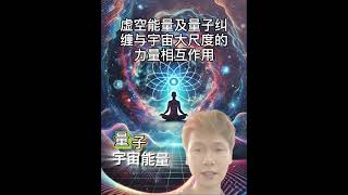 探索量子力学与宇宙能量的交汇：打破宏观与微观的界限 #宇宙#奥秘#能量#人生哲理#智慧#内心平静#觉醒#觉悟#量子力学#意識#精神#心靈成長#力量#spiritualgrowth#自我探索#正念#启蒙