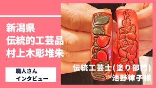 伝統的工芸品・村上木彫堆朱対談編　伝統工芸士池野律子様