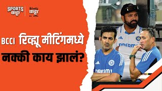 Inside dope from BCCI Review Meeting | Sports Katta | Cricket #marathi #rohitsharma #gautamgambhir