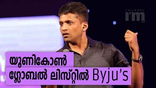 Byju’s, ഗ്ലോബൽ ലിസ്റ്റിൽ ഏറ്റവും വലിയ 13-ാമത്തെ യൂണികോൺ