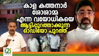 Rev. Jinson K Mathew | കാള കത്തനാർ ശോശാമ്മ എന്ന വയോധികയെ ആട്ടിപ്പുറത്താക്കുന്ന ഓഡിയോ പുറത്ത്