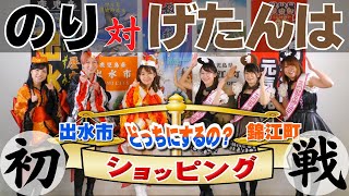 鹿児島県出水市・錦江町　どっちにするの？ショッピング　～初戦～