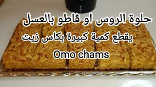 #حلوة الروس او حلوة لعسل بكاس زيت اعملى كمية كبيرة  لقهوة الصباح اولعشية بنة رووعة وصفات Omo chams🇩🇿