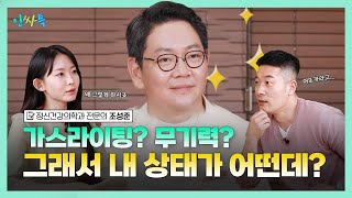 [인싸특] 가스라이팅? 무기력? 그래서 내 상태가 어떤데? - 조성준 전문의편 EP1-2