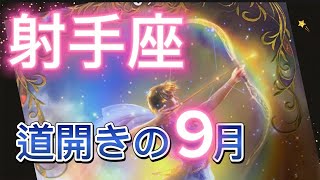 射手座♐️ 9月の運勢　タロット＆占星術