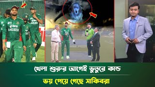 হায়ঃ হায়ঃ! খেলা শুরুর আগেই ভুতুরে কান্ড! ভয় পেয়ে গেছে সাকিবরা! Ban vs Ire 2nd t20