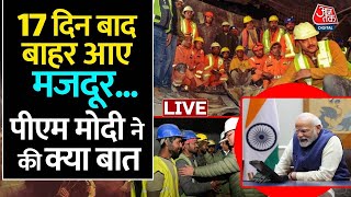 PM Modi Speaks To Workers Rescued From Uttarkashi Tunnel: मजदूरों से बात कर भावुक हुए PM  | Aaj Tak