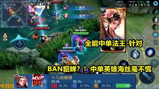 【全能中单-针对】当貂蝉被BAN，一手 [杨玉环] 两千分局撞车国服猪 \u0026 百强韩信！Honor of Kings Best Yang YuHuan Player GAMEPLAY