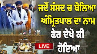 🔴 LIVE : ਜਦੋਂ ਸੰਸਦ ਚ ਬੋਲਿਆ ਅੰਮ੍ਰਿਤਪਾਲ ਦਾ ਨਾਮ.. ਫੇਰ ਦੇਖੋ ਕੀ ਹੋਇਆ