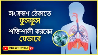 সংক্রমণ ঠেকাতে ফুসফুস শক্তিশালী করবেন যেভাবে ||  PROTECT YOUR LUNGS || Dr. Afia Tasneem Asaduzzaman