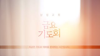 분당삼성감리교회 금요기도회 (21.07.09)