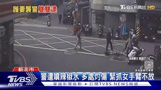 盤查通緝犯 夫為護妻逃 朝警噴「辣椒水」｜TVBS新聞 @TVBSNEWS02