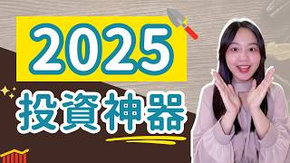 2025必備！4個讓投資「事半功倍」的工具網站！（Chopin大推）