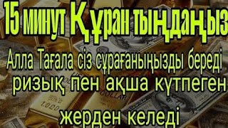 БҰЛ ШЫНДЫҚ, өзің таң қалатын боласың. Алла тағала аяқ астынан мол байлық береді