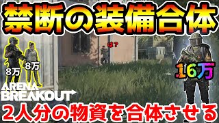 【AB - Expert】禁断の合体作戦！新モード『安全地帯』で16万装備を使ったら最強すぎたwwww【アリーナブレイクアウト/Arena Breakout】