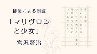 【俳優による朗読】「マリヴロンと少女」宮沢賢治 童話ファンタジー 大人も楽しめる 生きることの美しさ