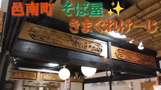 島根県邑南町の魅力✨【きまぐれけーじ】そば屋　瑞穂インターから車で20分