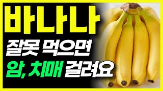 바나나와 상극 음식 TOP 5! 건강한 노년기 위해 먹는 바나나! 꼭 이렇게 드세요 암과 치매 예방할 수 있습니다. 절대 같이 드시면 안됩니다! 비싼 영양제 대신 '이것' 드세요