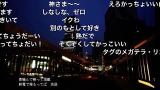 丸の内サディスティックアレンジ歌ってみたのはメガテラ・ゼロ