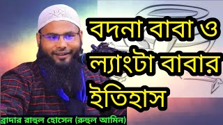 বদনা বাবা ও ল্যাংটা বাবার ইতিহাস ।।ব্রাদার রাহুল আমিন।।