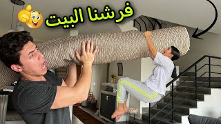 جولة في ڤيلتنا الجديدة🏡فرشنا البيت اخيراً😭(من الإبرة للصاروخ👌)