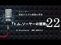 【朗読】マーク＝トウェイン『トム＝ソーヤーの冒険』 22 朗読：沼尾ひろ子