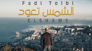 Fadi Tolbi - Elshams ( Exclusive Music Video ) فادي طلبي - الشمس تعود