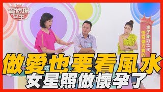 【精華版】做愛也要看風水？女星照做就懷孕了