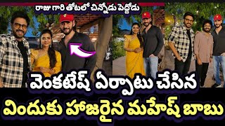 పెద్దోడు సినిమాకి చిన్నోడు ఫిదా|Mahesh Babu Venkatesh|Sankranti ki vasthunnamu|#venkatesh#maheshbabu