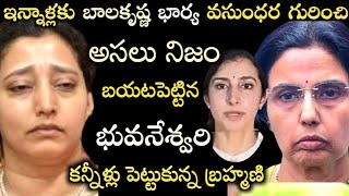 ఇన్నాళ్లకు బాలకృష్ణ భార్య వసుంధర గురించి అసలు నిజం బయటపెట్టిన భువనేశ్వరి.. షాక్ లో బ్రహ్మణి!!balayya