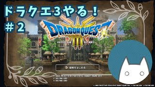 【HD-2D版『ドラゴンクエストIII　そして伝説へ…』 #2】ロマリアから進めりゅ【ネタバレあり】