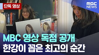 [단독 영상] MBC 영상 독점 공개, 한강이 꼽은 최고의 순간 (2024.12.15/MBC뉴스)