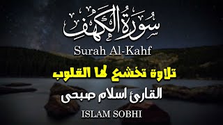 سورة الكهف كاملة و مترجمة || للقارئ اسلام صبحي Surah Al kahf