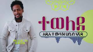 ''ተወለደ''ምርጥ አዲስ የ ሙዓዝ ሀቢብ ነሺዳ TEWELEDA NEW BEST MUAZ HABIB NESHIDA