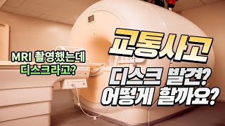 [교통사고 디스크 팁] 교통사고 디스크 발생? 어떻게 해야 할까요?