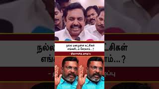 Edappadi Palanisamy Speech | நல்ல மனமுள்ள கட்சிகள் எங்களிடம் சேரலாம்? - திருமாவுக்கு அழைப்பு | ADMK