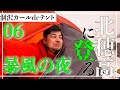 【おしゃれでないルーティン動画】06話前編 【GWに残雪期の涸沢テント泊登山シリーズ】涸沢カールの暴風の夜