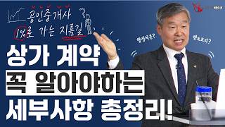 상가 계약의 성공은 디테일에서부터! 실수 없는 중개를 위한 ✒️체크포인트는?_ #중개실무교육 #부동산중개실무 #중개마스터 #네오비비즈아카데미