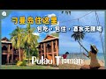 【Malaysia Series】EP30: 3D2N Berjaya Tioman🏝, All you can eat and drink!🍻🥂🍹 - Just Travel