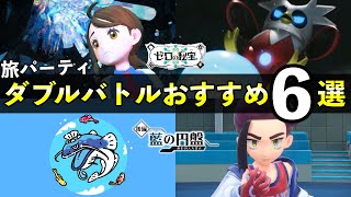 『後編・藍の円盤』ダブルバトル旅パおすすめ６選＋構築！【ポケモンSV/ゼロの秘宝】