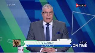 ملعب ONTime - رأي سمير عثمان في مبادرة أحمد شوبير من أجل الحكام بعد تعرض الحكم وائل فاروق لحادث سير